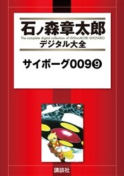 サイボーグ009（9）