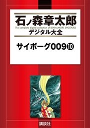 サイボーグ009（10）