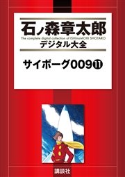 サイボーグ009（11）