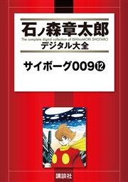 サイボーグ009（12）