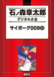 サイボーグ009（13）