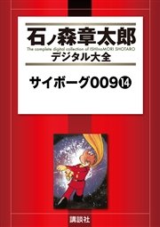サイボーグ009（14）