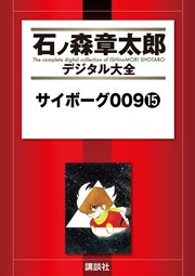 サイボーグ009（15）