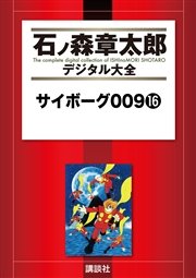 サイボーグ009（16）
