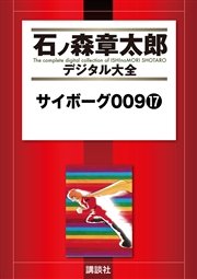 サイボーグ009（17）