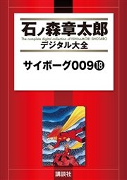 サイボーグ009（18）