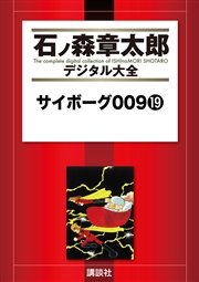 サイボーグ009（19）