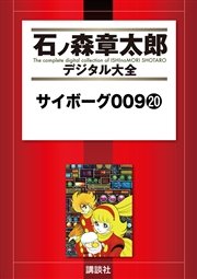 サイボーグ009（20）