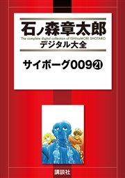 サイボーグ009（21）