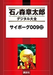 サイボーグ009（22）