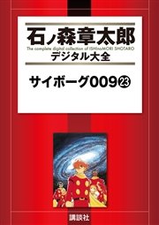 サイボーグ009（23）