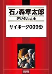 サイボーグ009（24）