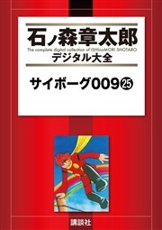 サイボーグ009（25）