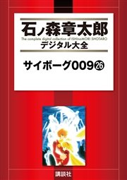 サイボーグ009（26）