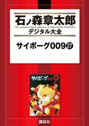 サイボーグ009（27）