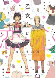 乙女心に恋心