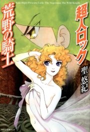 超人ロック 荒野の騎士