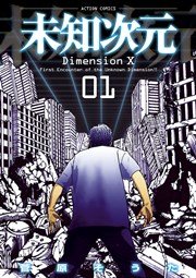未知次元