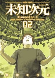 未知次元 2巻