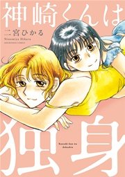 神崎くんは独身