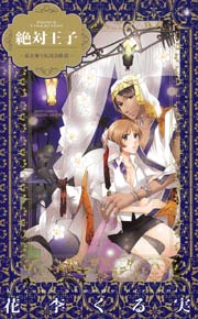 絶対王子～私を奪う気高き暴君～