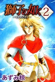 獅子の如く 2巻