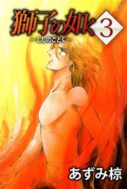 獅子の如く 3巻
