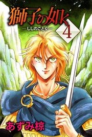 獅子の如く 4巻