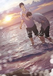 それから、君を考える