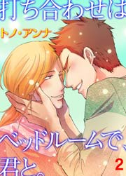 打ち合わせはベッドルームで、君と。 2巻