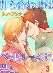 打ち合わせはベッドルームで、君と。 3巻