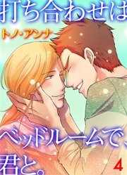 打ち合わせはベッドルームで、君と。 4巻