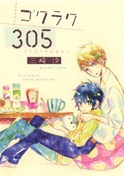 ゴクラク305