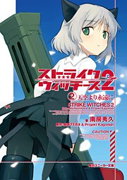 ストライクウィッチーズ２　（２）天空より永遠に
