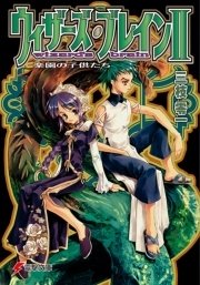 ウィザーズ・ブレインII　楽園の子供たち