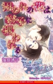 囚われの花は獅子に攫われる【イラスト入り】
