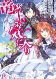 竜騎士のお気に入り 表紙