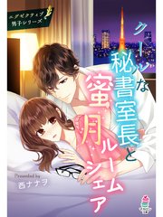 クールな秘書室長と蜜月ルームシェア～エグゼクティブ男子シリーズ～