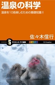 温泉の科学 温泉を10倍楽しむための基礎知識！！