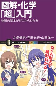 図解・化学「超」入門 物質の基本がゼロからわかる