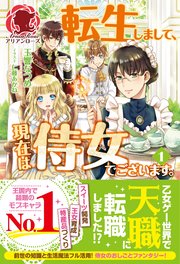 転生しまして、現在は侍女でございます。