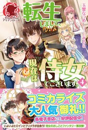 【電子限定版】転生しまして、現在は侍女でございます。 4