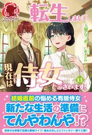 転生しまして、現在は侍女でございます。