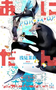 あにだん アロハ・ヌイ・ロア(イラスト付き)
