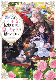 悪役の王女に転生したけど、隠しキャラが隠れてない。 表紙