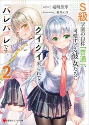 Ｓ級学園の自称「普通」、可愛すぎる彼女たちにグイグイ来られてバレバレです。２