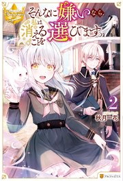 そんなに嫌いなら、私は消えることを選びます。2