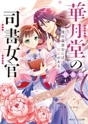 華月堂の司書女官
