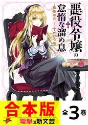 悪役令嬢の怠惰な溜め息 全3巻