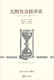 比較社会経済史（歴史学叢書） イスラム・ビザンツ・西ヨーロッパ